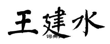 翁闓運王建水楷書個性簽名怎么寫