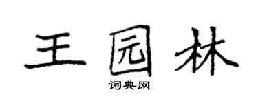 袁強王園林楷書個性簽名怎么寫