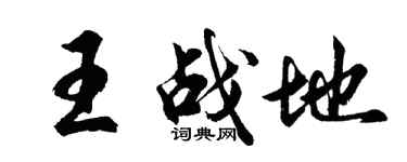 胡問遂王戰地行書個性簽名怎么寫