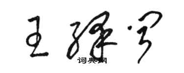 駱恆光王繹聞草書個性簽名怎么寫