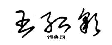 朱錫榮王紅彩草書個性簽名怎么寫