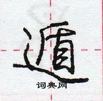 龐中華寫的硬筆行書遁