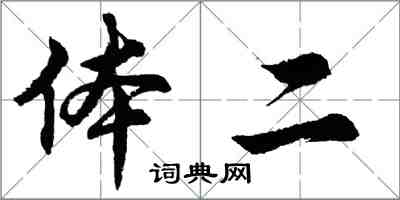 胡問遂體二行書怎么寫