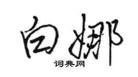 駱恆光白娜行書個性簽名怎么寫