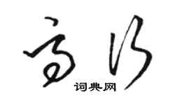 駱恆光高行草書個性簽名怎么寫
