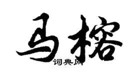 胡問遂馬榕行書個性簽名怎么寫