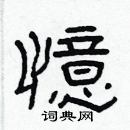 林少明寫的硬筆隸書憶