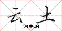 田英章雲土行書怎么寫