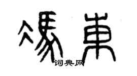 曾慶福馮東篆書個性簽名怎么寫