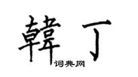 何伯昌韓丁楷書個性簽名怎么寫