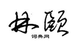 朱錫榮林頤草書個性簽名怎么寫