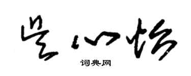 朱錫榮吳心怡草書個性簽名怎么寫