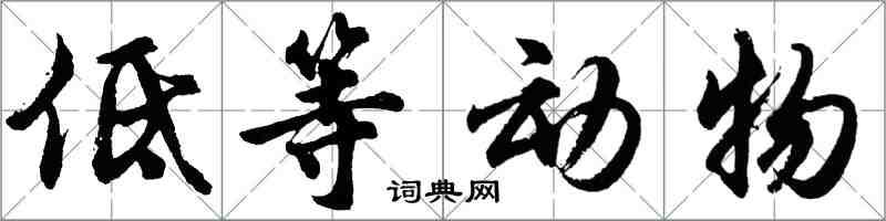 胡問遂低等動物行書怎么寫