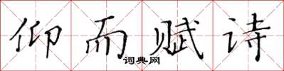 黃華生仰而賦詩楷書怎么寫