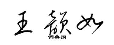 梁錦英王韻如草書個性簽名怎么寫