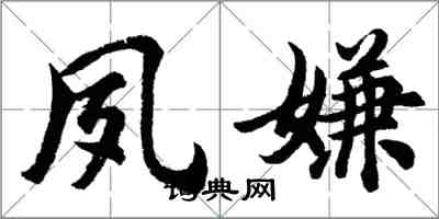 胡問遂夙嫌行書怎么寫