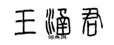 曾慶福王涵君篆書個性簽名怎么寫