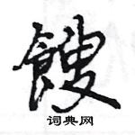 販楷書怎么寫好看_販硬筆楷書書法_販鋼筆楷書字帖