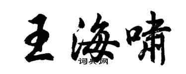 胡問遂王海嘯行書個性簽名怎么寫