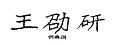 袁強王劭研楷書個性簽名怎么寫