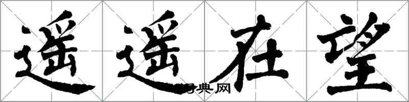 翁闓運遙遙在望楷書怎么寫