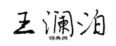 曾慶福王瀾泊行書個性簽名怎么寫