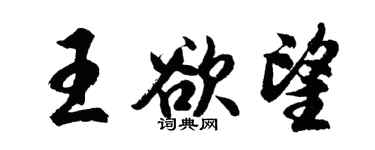 胡問遂王欲望行書個性簽名怎么寫