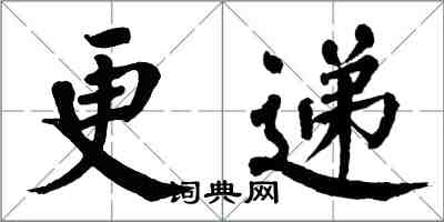 翁闓運更遞楷書怎么寫