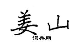 袁強姜山楷書個性簽名怎么寫