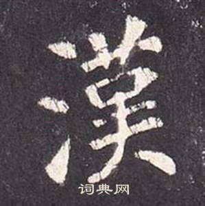 李玄靜碑中張從申的寫法