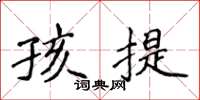 侯登峰孩提楷書怎么寫