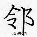 龐中華寫的硬筆楷書鄰