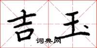 周炳元吉玉楷書怎么寫