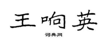 袁強王響英楷書個性簽名怎么寫
