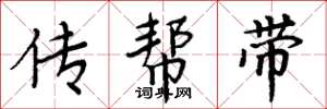 周炳元傳幫帶楷書怎么寫