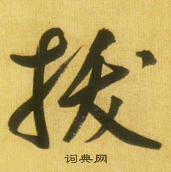 根開頭的成語_第一字是根的成語有哪些