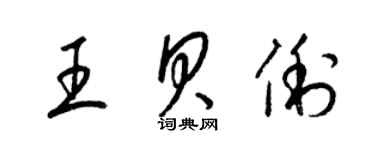 梁錦英王貝俐草書個性簽名怎么寫