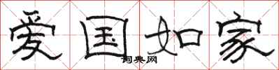 駱恆光愛國如家隸書怎么寫