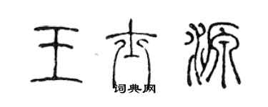 陳聲遠王士源篆書個性簽名怎么寫