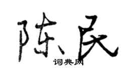 曾慶福陳民行書個性簽名怎么寫