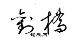 梁錦英劉橋草書個性簽名怎么寫