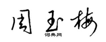 梁錦英周玉梅草書個性簽名怎么寫