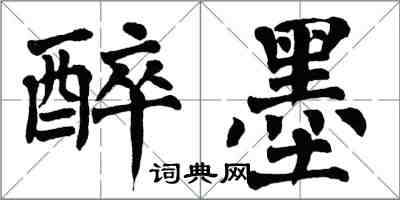 翁闓運醉墨楷書怎么寫