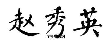 翁闓運趙秀英楷書個性簽名怎么寫