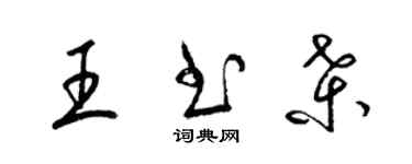 梁錦英王書桑草書個性簽名怎么寫