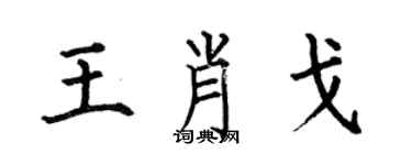 何伯昌王肖戈楷書個性簽名怎么寫
