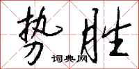錢沛雲勢勝行書怎么寫