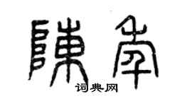 曾慶福陳年篆書個性簽名怎么寫