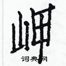 白克儉寫的硬筆楷書岬