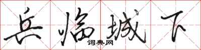 駱恆光兵臨城下行書怎么寫